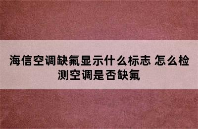 海信空调缺氟显示什么标志 怎么检测空调是否缺氟